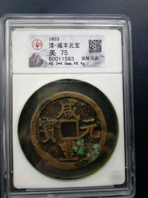 咸丰元宝,宝陕当百,稀少局,公博评级美品75分,状