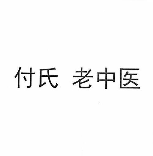 付氏 老中医 商标公告