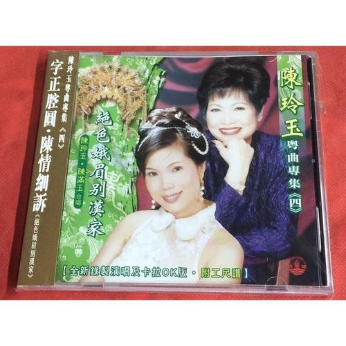 fhcd8755 陈玲玉 粤曲专辑4 绝色娥眉别汉家 1cd 全新