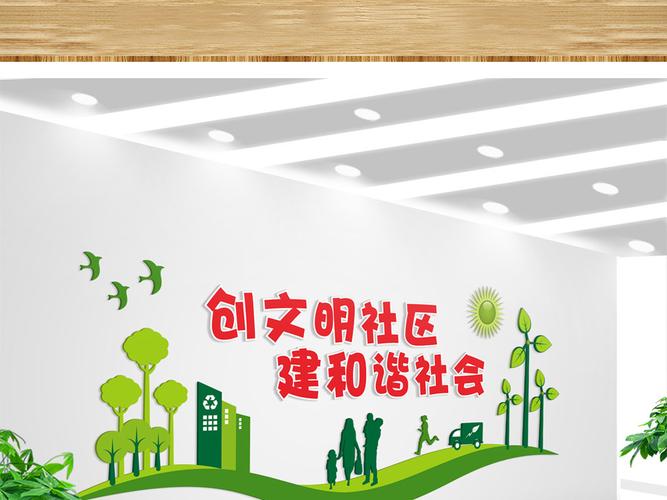 绿色创文明社区文化墙背景设计图片_高清下载(效果图1