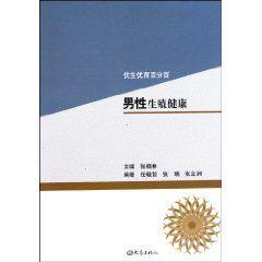 优生优育百分百:男性生殖健康