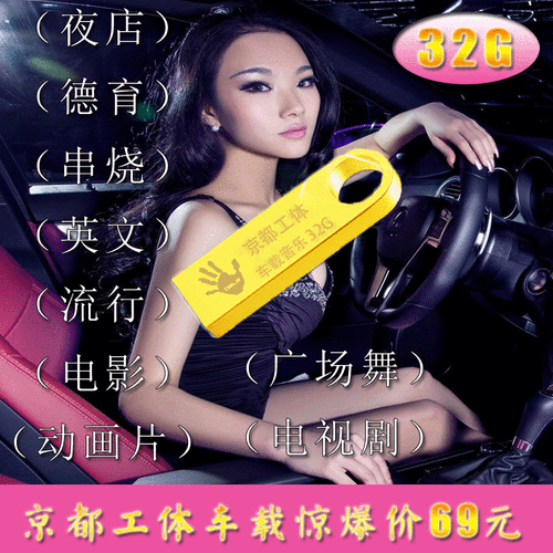 汽车载32g带流行经典舞曲dj夜店泳装高清mv视频usb盘抖音快手音乐
