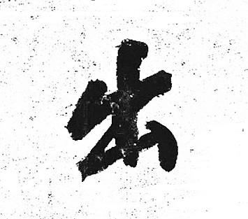 首页 书法字典 出书法怎么写