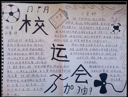 校运会手抄报文字内容