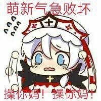 萌新气急败坏当