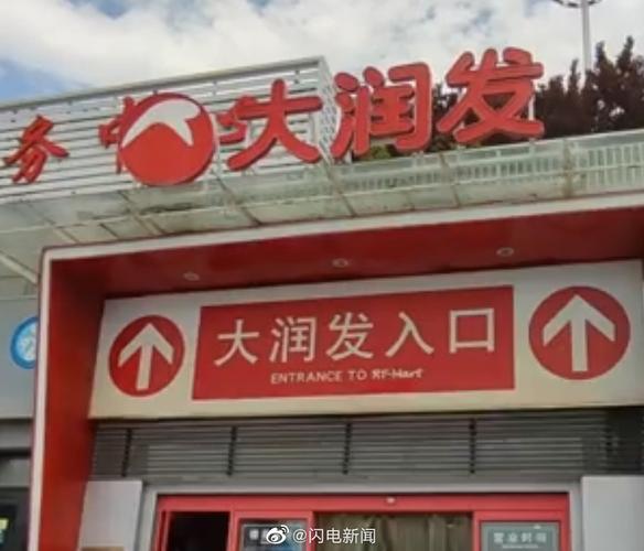 山东41家大润发全部停止销售自营肉品