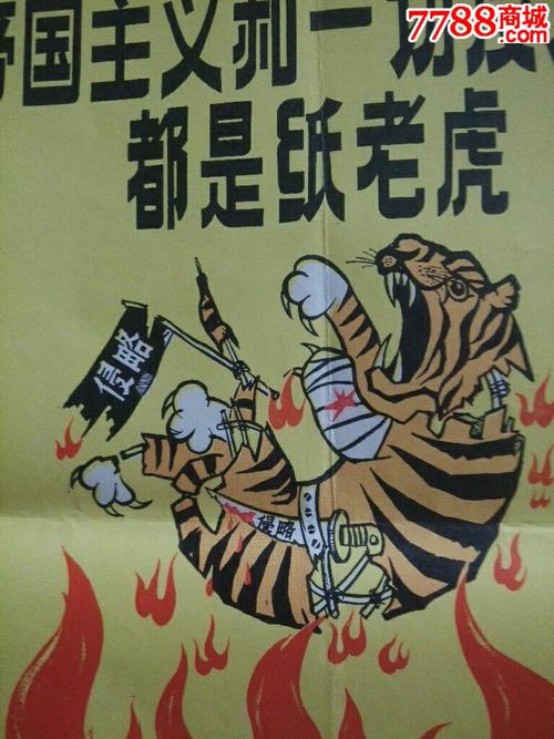 帝国主义和一切*动派都是纸老虎