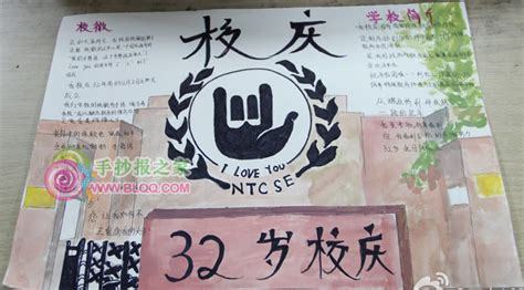 有关校庆的手抄报有关校庆的手抄报分享展示