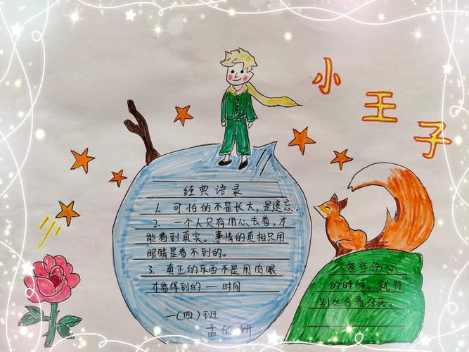 一年级四班《小王子》读书卡
