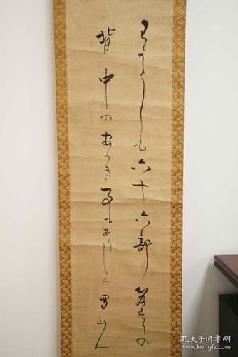 日本回流书法作品 老物件 立轴 卷轴 草书 行书 日本绢布精装裱
