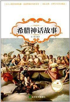 编辑 《世界少年文学精选:希腊神话故事》指出古希腊神话是世界文学
