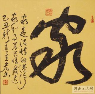 书法家【王宏】书画网