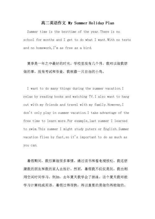 高二英语作文 my summer holiday plan.doc 4页