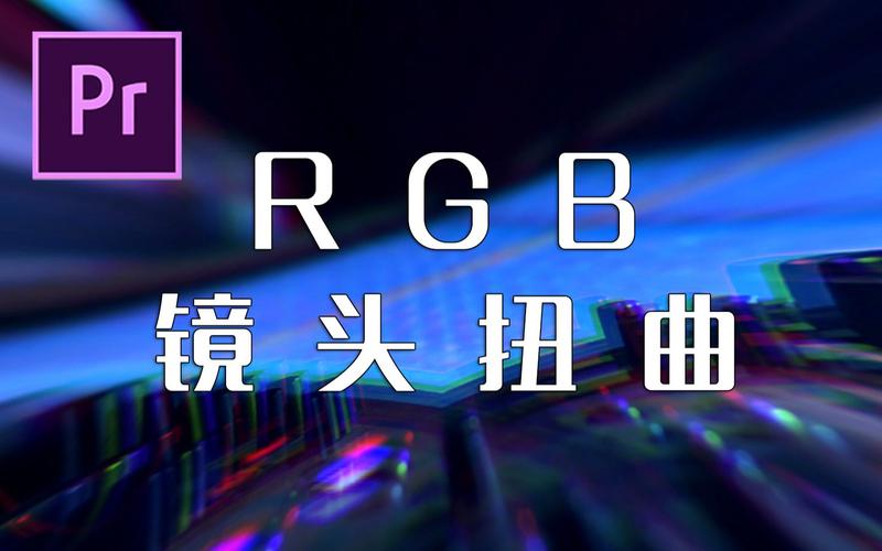 pr教程pr预设包快速制作rgb镜头扭曲转场预设