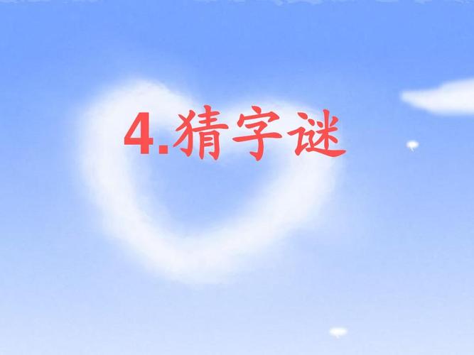 猜字谜