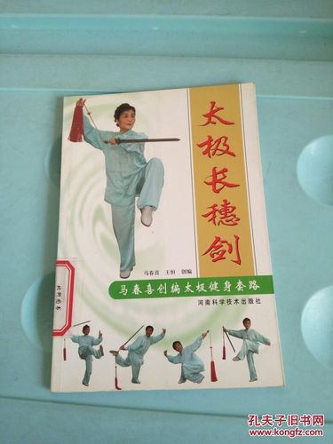 太极长穗剑马春喜创编太极健身套路