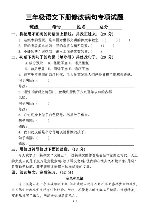 小学语文部编版三年级下册期末复习修改病句专项试题