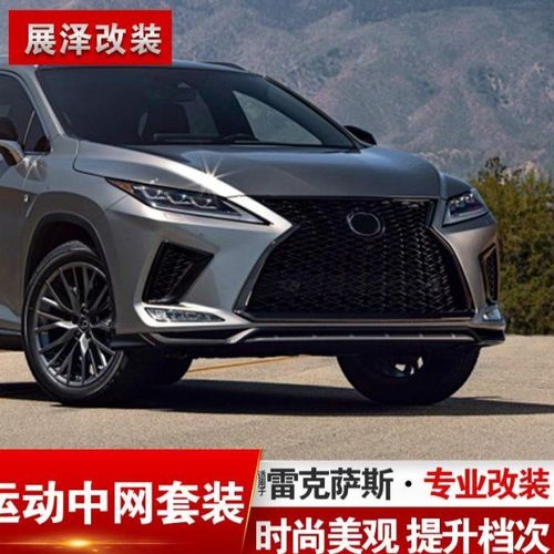 雷克萨斯suv价格300,雷克萨斯300报价 适用雷克萨斯新rx运动中网rx300rx450hl蜂窝中网前铲
