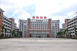 汕头市潮阳区职业技术学校