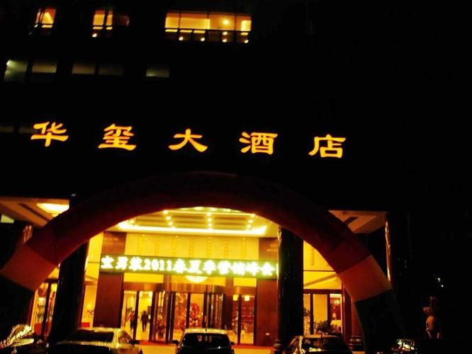 诸城华玺大酒店