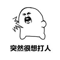 我想打人表情包_微信头像图片大全