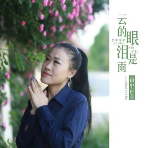 《雨中百合》音乐美篇之一