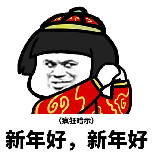 (疯狂暗示红包) - 蘑菇头春节拜年表情包_春节