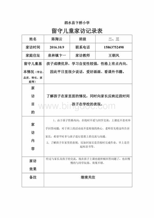 留守儿童家访记录表.doc