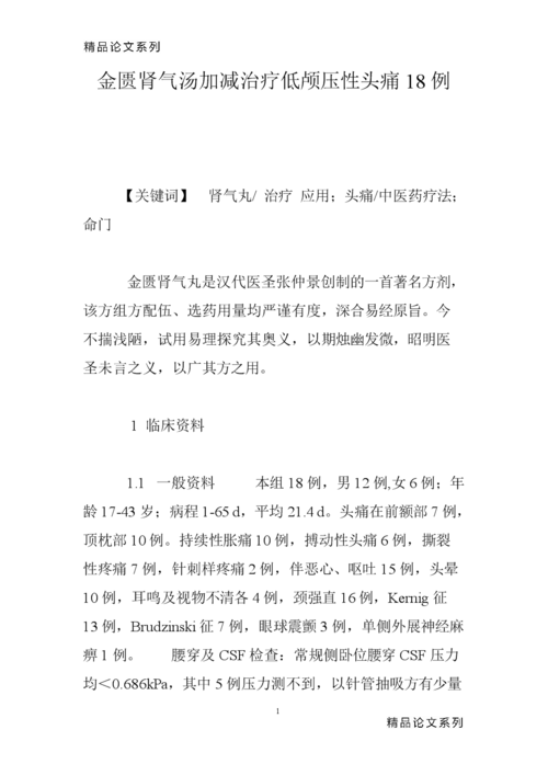 金匮肾气汤加减治疗低颅压性头痛18例.doc