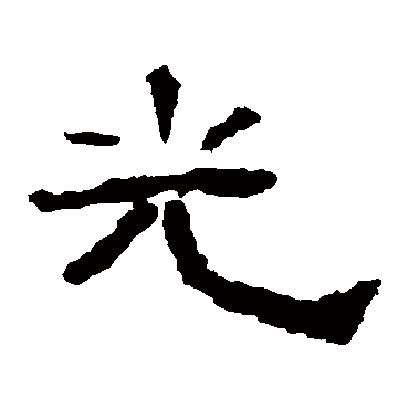光_光字怎么写好看_光的写法_书法字典_大圈网