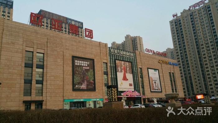 欧亚万豪购物中心(万豪店)图片 - 第10张