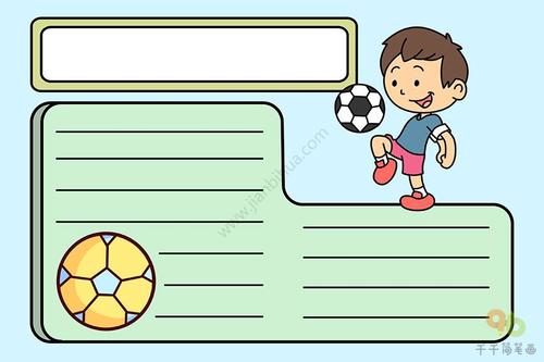 踢足球手抄报模板