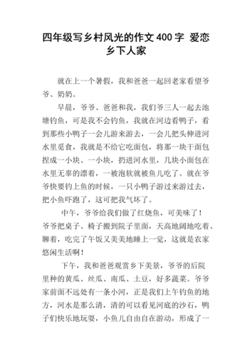 四年级写乡村风光的作文400字 爱恋乡下人家.docx