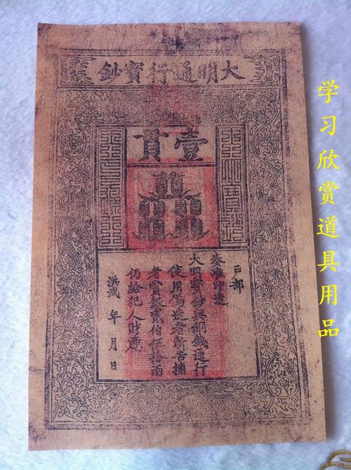 古代钱币 明朝纸币银票 大明通行宝钞壹贯银票纸币 道具欣赏用品