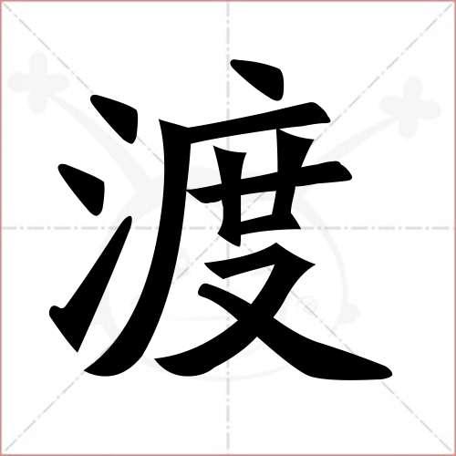 "渡"字的楷书繁体写法