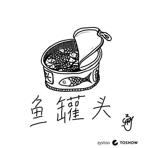 生鱼罐头简笔画
