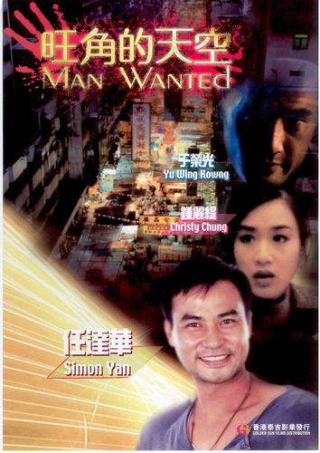 旺角的天空_电影海报_图集_电影网_1905.com