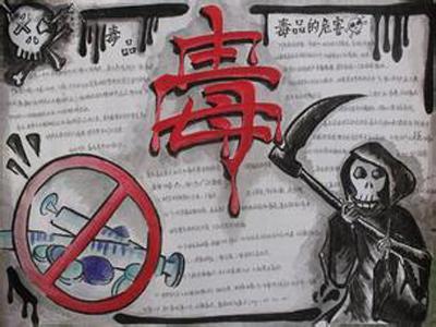 搜一下初一禁毒手抄报 初一手抄报