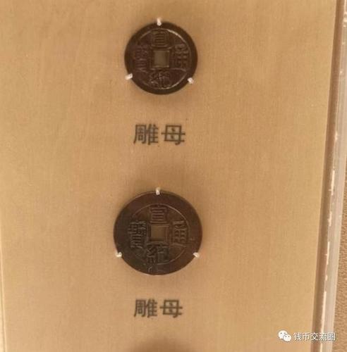 上海博物馆馆藏清代钱币中有大量的雕母,母钱,金银币,机制币等珍稀