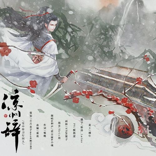 歌曲分两版——国语&粤语 《凉州辞》雪中悍刀行同人 策划:古月衣
