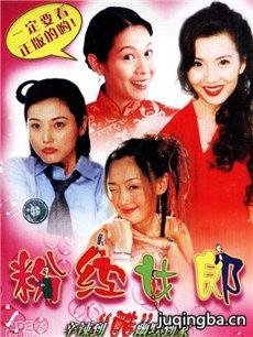 粉红女郎 (电视剧)