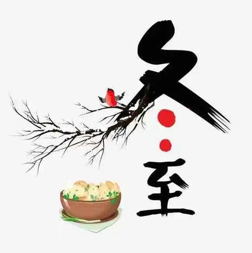 二十四节气之冬至(美二班)