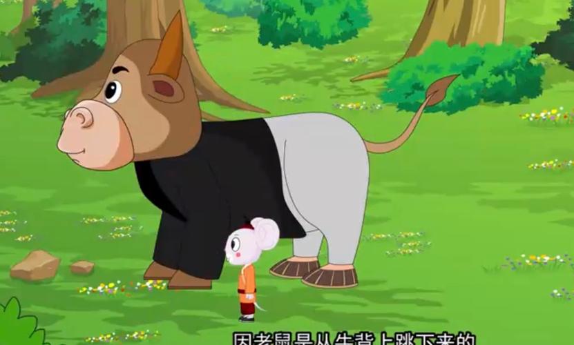 牛还没把话说完,老鼠从牛脖子上一蹦,蹦到地上,吱溜一蹿,蹿到牛前面