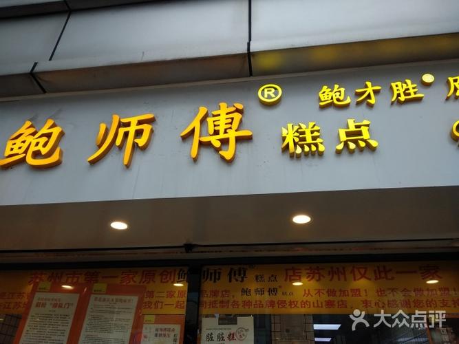鲍师傅糕点(苏州观前直营店)图片 - 第1张