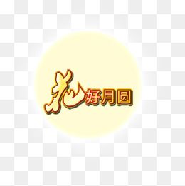 花好月圆中秋素材
