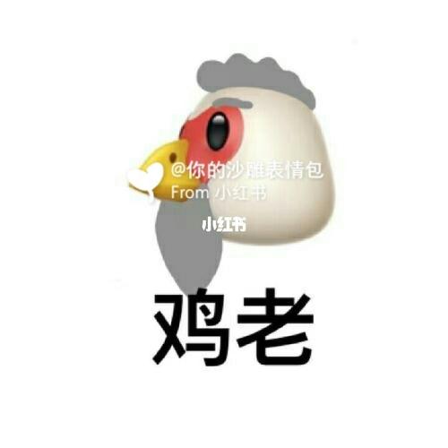 小鸡94实用表情包,超级实用 绝绝子08_表情包_沙雕_沙雕表情包