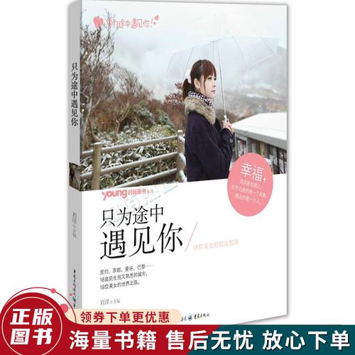 只为途中遇见你:18位美女的拾光旅图