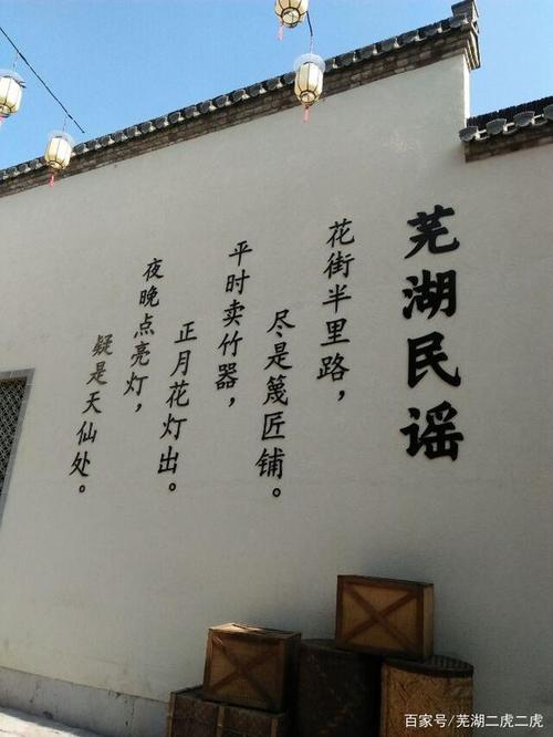 在芜湖古城花街墙上有一处芜湖民谣特别引人注目!