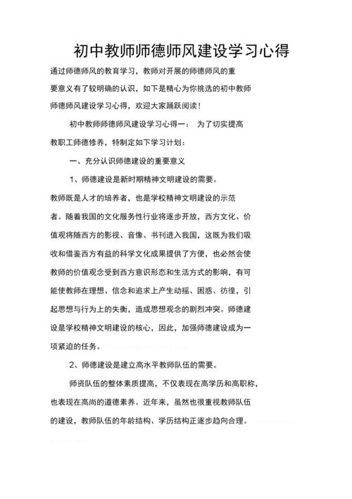 初中教师师德师风建设学习心得.docx 9页