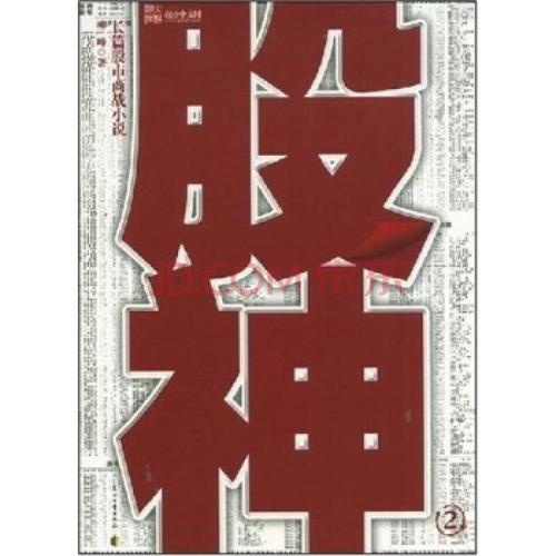 股神2